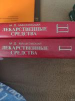 Лот: 13415172. Фото: 2. Лекарственные средства Машковский. Медицина и здоровье