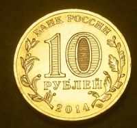 Лот: 7980230. Фото: 2. 10 рублей 2014 г. ГВС. Колпино... Монеты