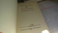 Лот: 10039427. Фото: 2. Военные повести, Олег Смирнов... Литература, книги