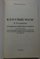 Лот: 25807786. Фото: 2. Классные часы. 5-9 классы. "Сюрпризы... Учебники и методическая литература