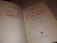 Лот: 7754866. Фото: 8. Никколо Макиавелли, История Флоренции...