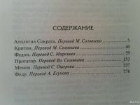 Лот: 13627187. Фото: 2. Платон "Диалоги". Общественные и гуманитарные науки
