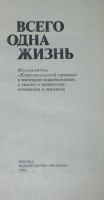 Лот: 25518666. Фото: 2. Всего одна жизнь. Звездный миг... Литература, книги
