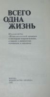 Лот: 17798087. Фото: 2. Всего одна жизнь. Звездный миг... Литература, книги