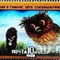 Лот: 12977000. Фото: 4. Марки Из истории Советского мультфильма...