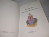 Лот: 25798053. Фото: 2. озю,вбр(00-0440)Путешествие с... Дом, сад, досуг