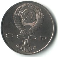 Лот: 5432248. Фото: 2. 1 рубль Прокофьев. Монеты