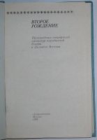 Лот: 23283373. Фото: 2. Второе рождение. Произведения... Литература, книги