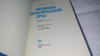 Лот: 11044480. Фото: 3. ок (09..05)(2092315) Металлы космической... Литература, книги
