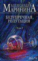Лот: 16544656. Фото: 2. "Безупречная репутация. 2 тома... Литература, книги