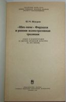 Лот: 20513223. Фото: 2. `Шах-наме` Фирдоуси и ранняя иллюстративная... Искусство, культура