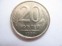 Лот: 7761154. Фото: 2. 10 рублей + 20 рублей 1992 года... Монеты