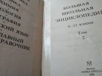 Лот: 18262983. Фото: 2. Большая школьная энциклопедия... Справочная литература