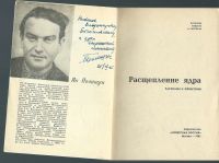 Лот: 18038731. Фото: 2. Полищук Я. Расщепление ядра... Коллекционирование, моделизм