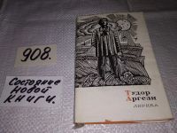 Лот: 9481590. Фото: 4. Тудор Аргези. Лирика, В своих...