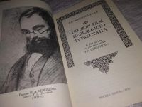 Лот: 12648679. Фото: 2. По дорогам неведомого Туркестана... Хобби, туризм, спорт