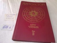 Лот: 11958394. Фото: 18. оз...Круг чтения (к-кт из 2 книг...