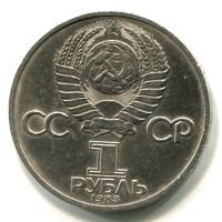 Лот: 8857188. Фото: 2. СССР 1 рубль 1983 года Ивана Федорова... Монеты