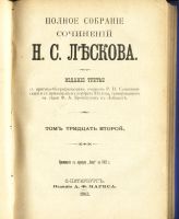 Лот: 15388784. Фото: 4. Лесков Н.С. Полное собрание сочинений... Красноярск