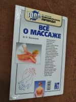 Лот: 20005934. Фото: 2. Пособие. Все о массаже. Медицина и здоровье