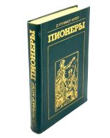 Лот: 25039271. Фото: 8. 📗 Джеймс Фенимор Купер. Пионеры...