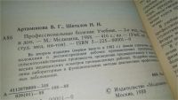 Лот: 10613083. Фото: 3. Профессиональные болезни, В.Артамонова... Литература, книги