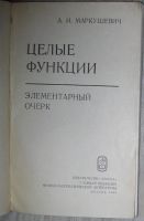 Лот: 8284391. Фото: 2. Целые функции. Элементарный очерк... Наука и техника