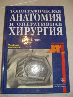 Лот: 16372723. Фото: 2. Топографическая анатомия. Под... Медицина и здоровье