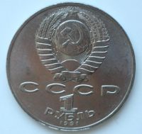 Лот: 3544827. Фото: 4. 1 рубль 1991 год. Махтумкули... Красноярск