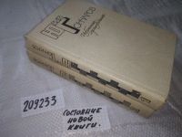 Лот: 20931943. Фото: 5. oz(209232)(209233) Гончаров Ю...