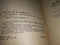 Лот: 16934302. Фото: 3. (10..34) Василевич И. В., Сгибнев... Красноярск