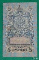 Лот: 12953124. Фото: 2. 5 рублей 1909 (86) Шипов - Гусев. Банкноты
