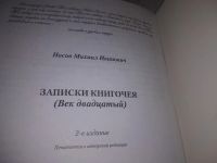 Лот: 21759765. Фото: 5. (2092314) М.И. Носов Записки Книгочея...