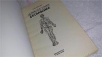 Лот: 9740053. Фото: 2. Целебные точки организма, Ольга... Медицина и здоровье