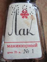 Лот: 11049864. Фото: 2. Лак маникюрный №1 СССР. Маникюр и педикюр