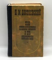 Лот: 24927666. Фото: 7. 📙 Ф.М. Достоевский. Село Степанчиково...