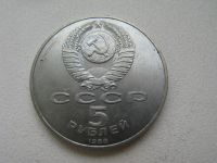 Лот: 6117424. Фото: 2. 1988 год 5 рублей памятник тысячелетие... Монеты
