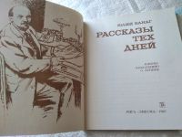 Лот: 18197127. Фото: 2. Ванаг Ю. Рассказы тех дней. Юному... Литература, книги