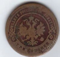 Лот: 37017. Фото: 2. 3 копейки. 1893 год. Медь. Монеты