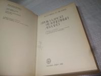 Лот: 25383979. Фото: 2. вб/oz(4092334)Обен Ж.-П., Экланд... Наука и техника