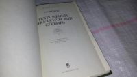 Лот: 8651445. Фото: 2. Популярный биологический словарь... Наука и техника