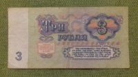 Лот: 8525617. Фото: 2. 3 рубля 1961 года. Банкноты