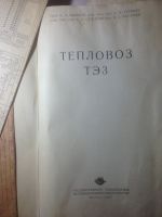 Лот: 14942665. Фото: 2. Книга-антиквариат 1957 год "Тепловоз... Антиквариат