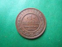 Лот: 23341410. Фото: 3. 1 копейка 1908 г. СПБ сохран. Коллекционирование, моделизм