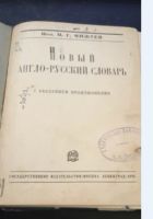 Лот: 25942137. Фото: 2. Старинный англо-русский словарь. Антиквариат