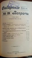 Лот: 11410170. Фото: 14. Сибирские вопросы. № 13 + подшивка...