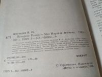 Лот: 17449274. Фото: 2. Костылев В.И. Питирим,...описание... Литература, книги
