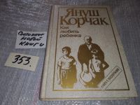 Лот: 11647809. Фото: 9. Как любить ребенка, Януш Корчак...