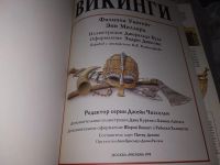 Лот: 16310451. Фото: 3. Уингейт Ф., Миллард Э. Викинги... Литература, книги