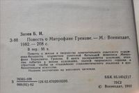 Лот: 19164123. Фото: 2. Борис Зотов "Повесть о Митрофане... Литература, книги